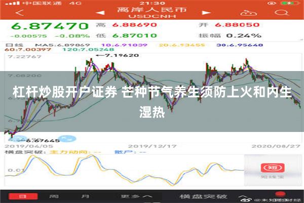 杠杆炒股开户证券 芒种节气养生须防上火和内生湿热