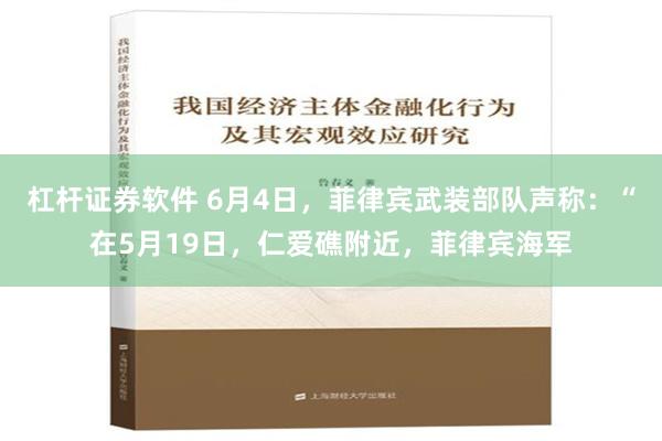 杠杆证券软件 6月4日，菲律宾武装部队声称：“在5月19日，仁爱礁附近，菲律宾海军