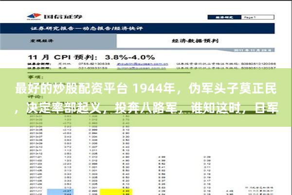 最好的炒股配资平台 1944年，伪军头子莫正民，决定率部起义，投奔八路军，谁知这时，日军