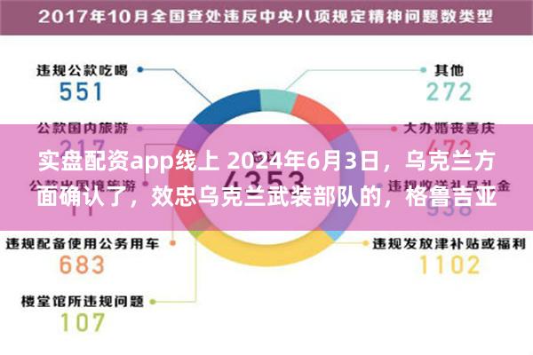 实盘配资app线上 2024年6月3日，乌克兰方面确认了，效忠乌克兰武装部队的，格鲁吉亚