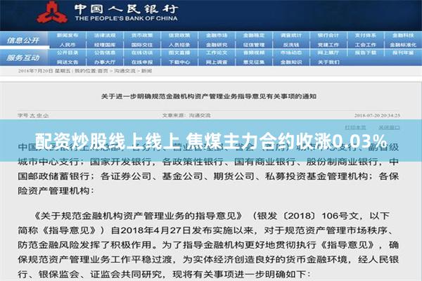 配资炒股线上线上 焦煤主力合约收涨0.03%