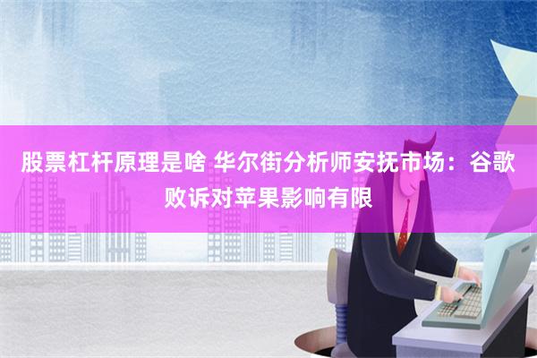 股票杠杆原理是啥 华尔街分析师安抚市场：谷歌败诉对苹果影响有限