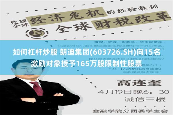 如何杠杆炒股 朗迪集团(603726.SH)向15名激励对象授予165万股限制性股票