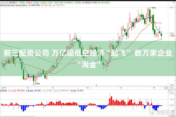 前三配资公司 万亿级低空经济“起飞” 数万家企业“淘金”