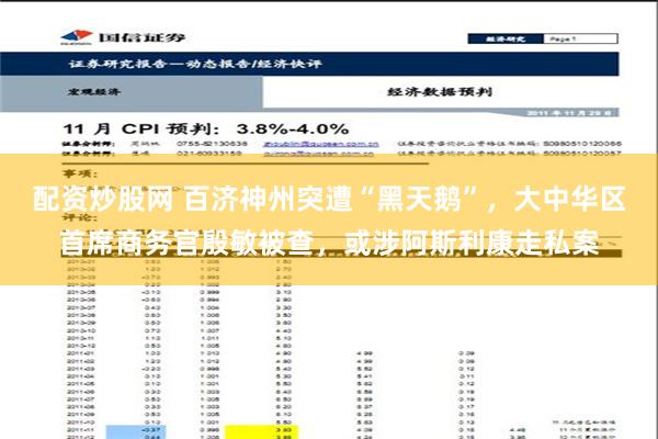 配资炒股网 百济神州突遭“黑天鹅”，大中华区首席商务官殷敏被查，或涉阿斯利康走私案