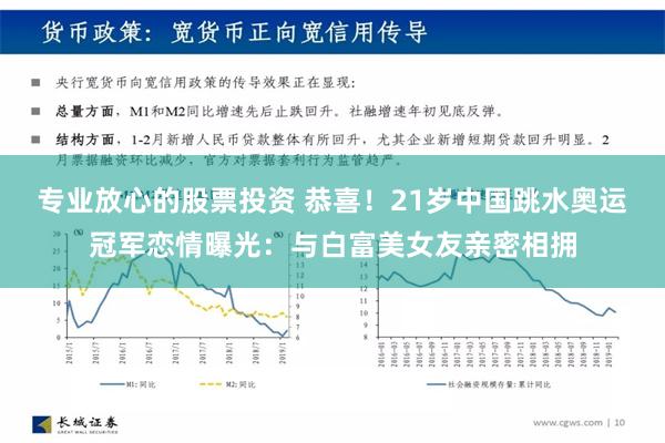 专业放心的股票投资 恭喜！21岁中国跳水奥运冠军恋情曝光：与白富美女友亲密相拥